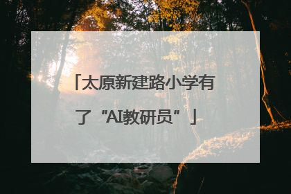 太原新建路小学有了“AI教研员”